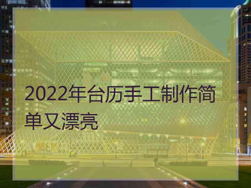 2022年台历手工制作简单又漂亮