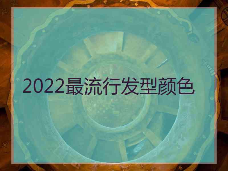 2022最流行发型颜色