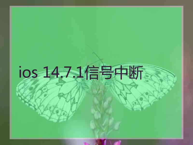 ios 14.7.1信号中断