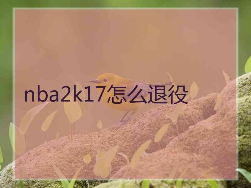 nba2k17怎么退役