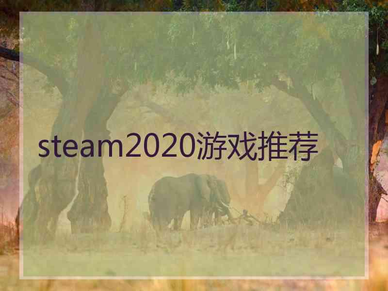 steam2020游戏推荐