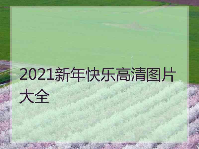 2021新年快乐高清图片大全