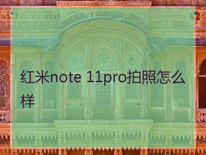 红米note 11pro拍照怎么样