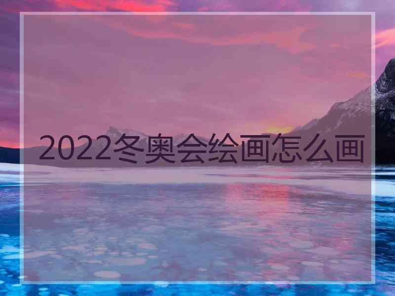 2022冬奥会绘画怎么画