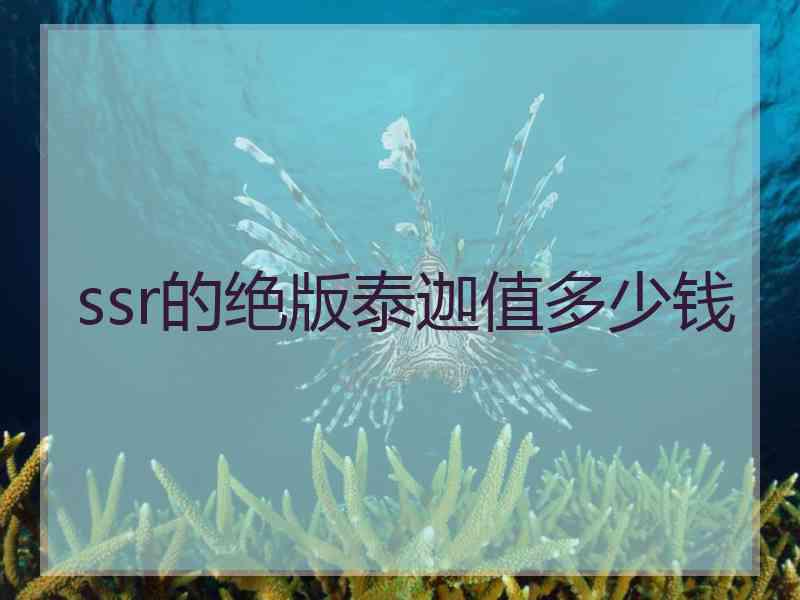 ssr的绝版泰迦值多少钱