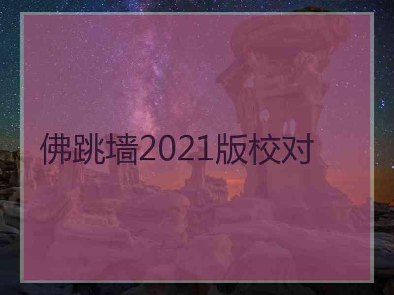 佛跳墙2021版校对