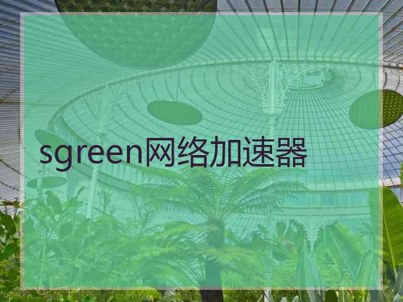 sgreen网络加速器