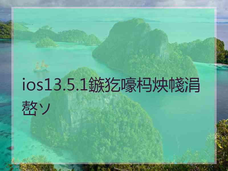 ios13.5.1鏃犵嚎杩炴帴涓嶅ソ