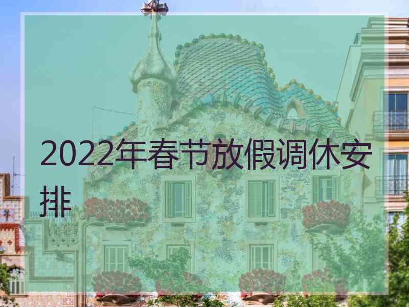 2022年春节放假调休安排