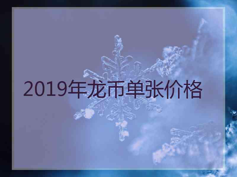 2019年龙币单张价格