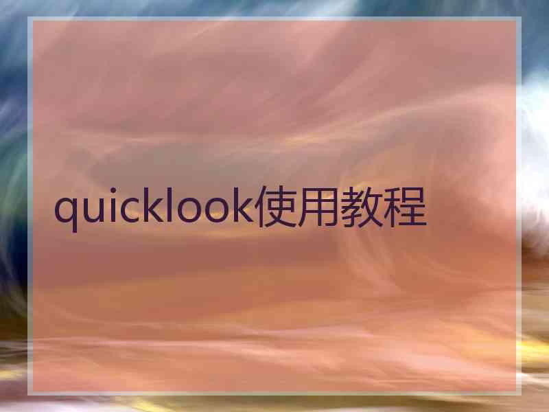 quicklook使用教程