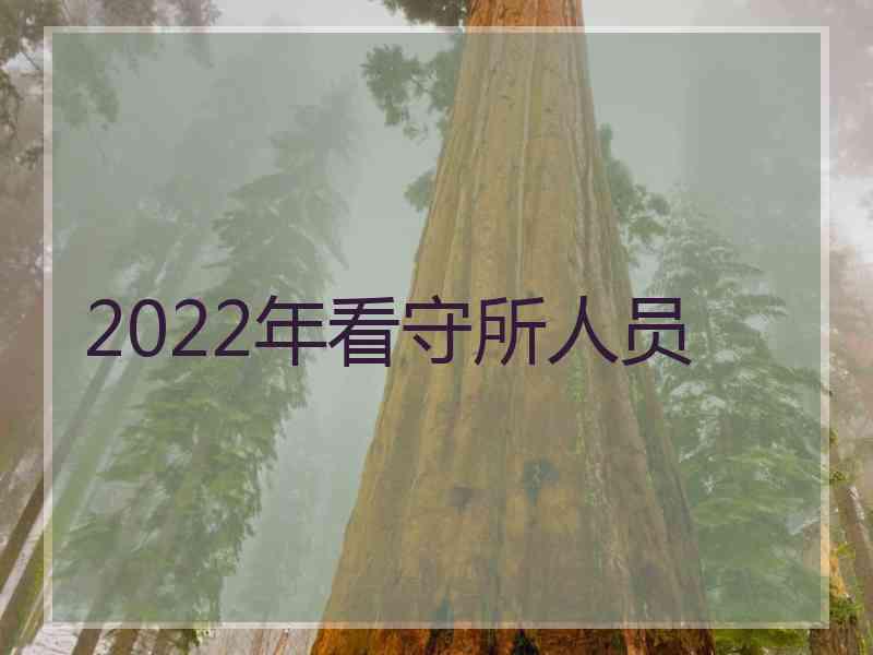 2022年看守所人员