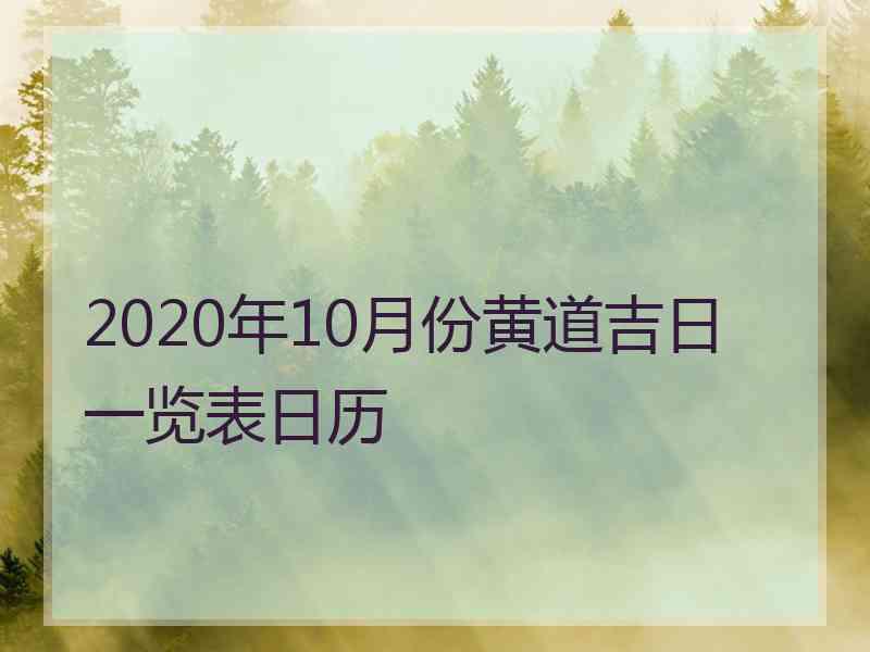 2020年10月份黄道吉日一览表日历