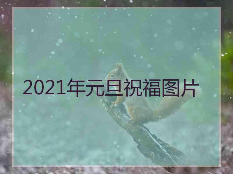 2021年元旦祝福图片