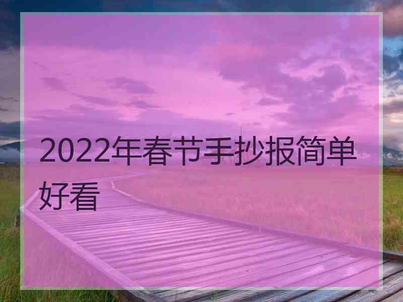 2022年春节手抄报简单好看