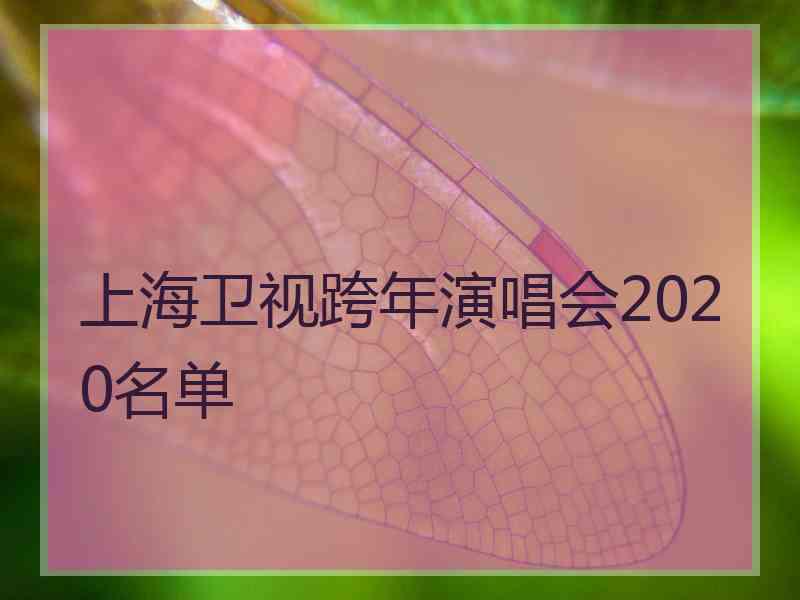 上海卫视跨年演唱会2020名单