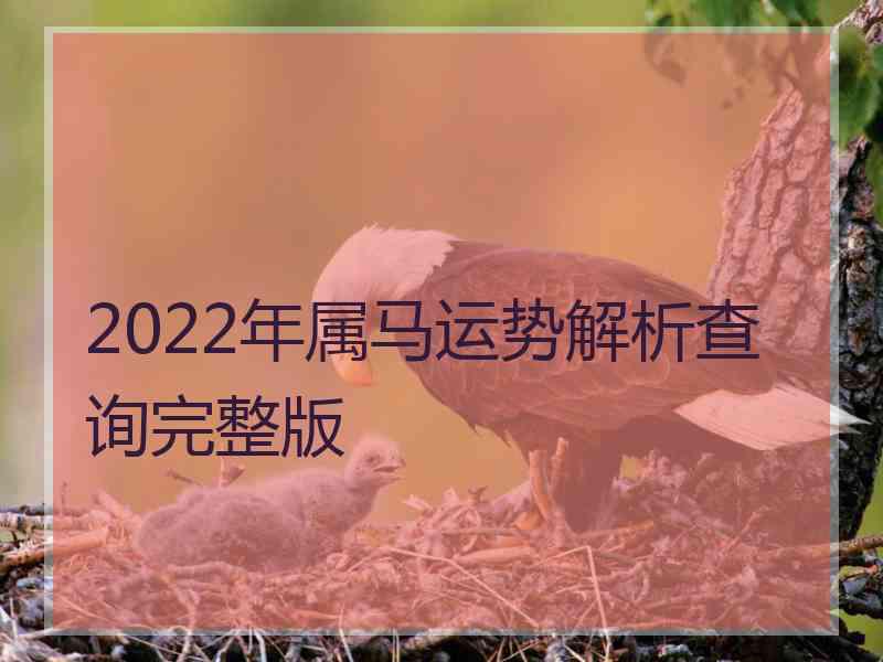 2022年属马运势解析查询完整版