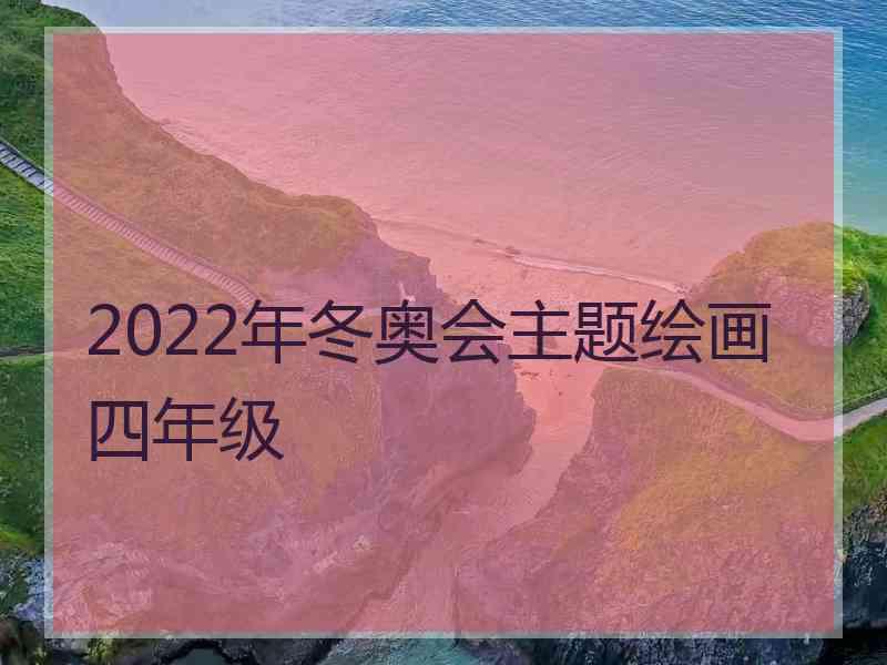 2022年冬奥会主题绘画四年级