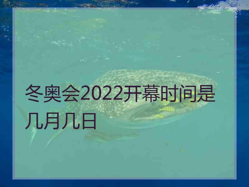 冬奥会2022开幕时间是几月几日