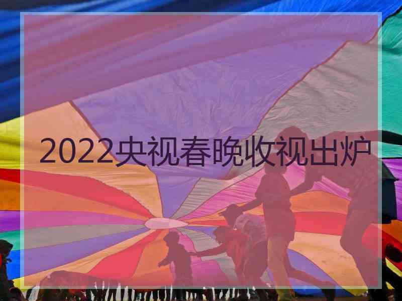 2022央视春晚收视出炉