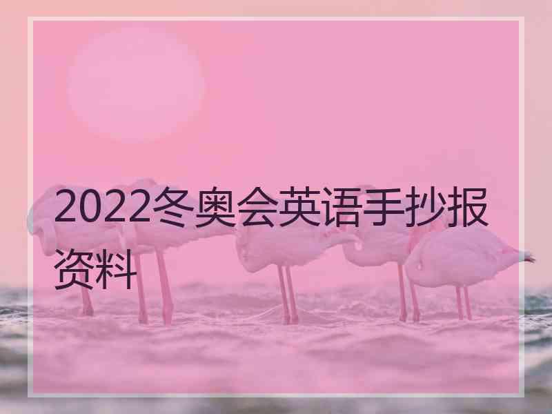 2022冬奥会英语手抄报资料