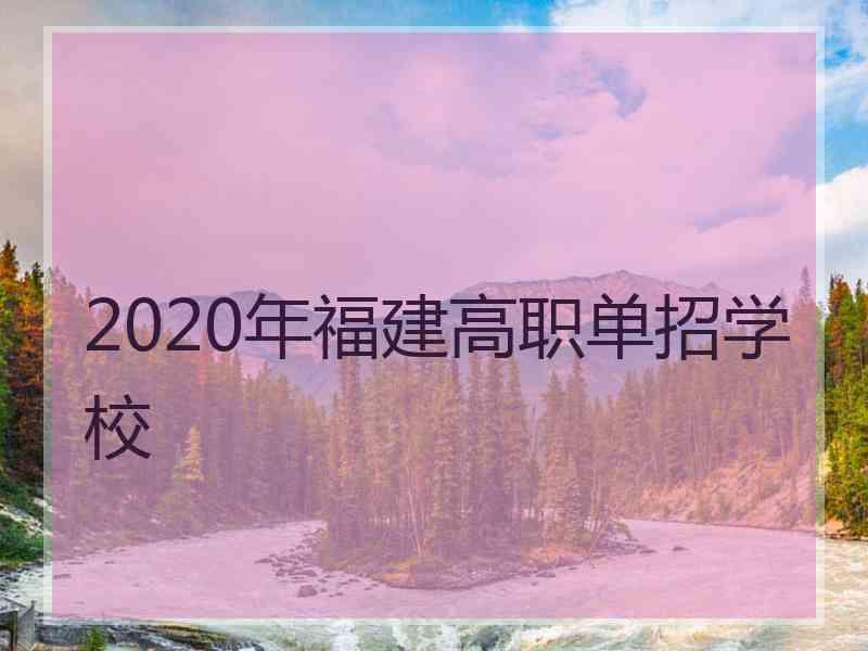 2020年福建高职单招学校