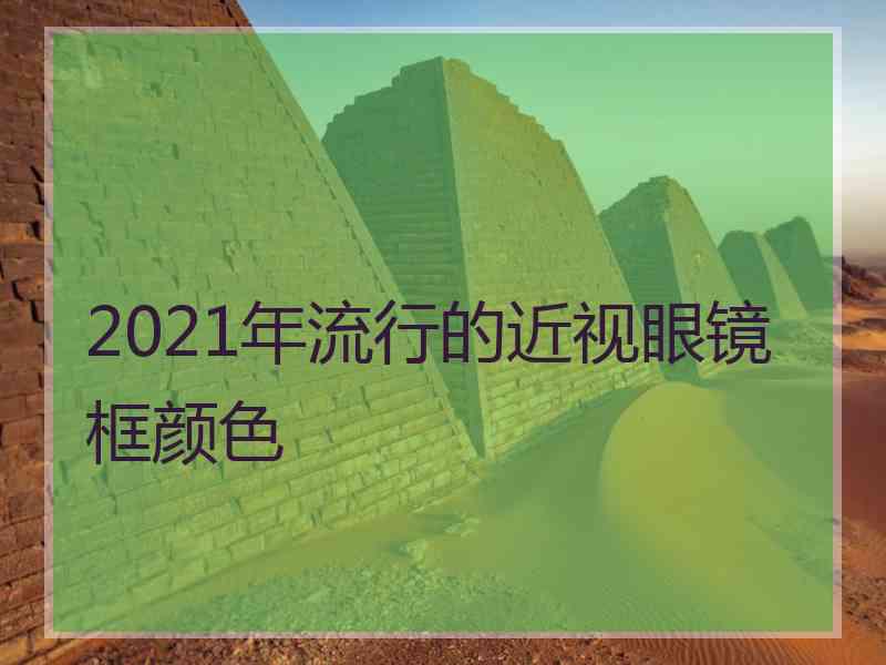 2021年流行的近视眼镜框颜色