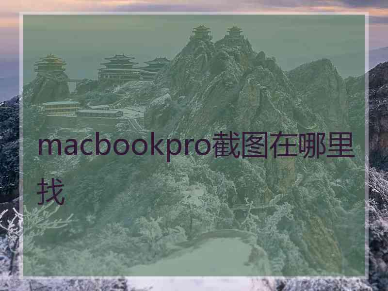 macbookpro截图在哪里找