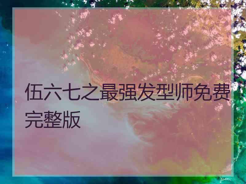 伍六七之最强发型师免费完整版