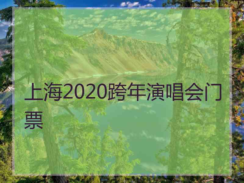 上海2020跨年演唱会门票