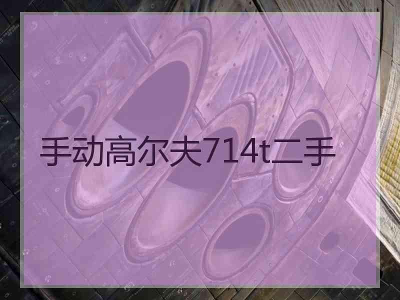 手动高尔夫714t二手