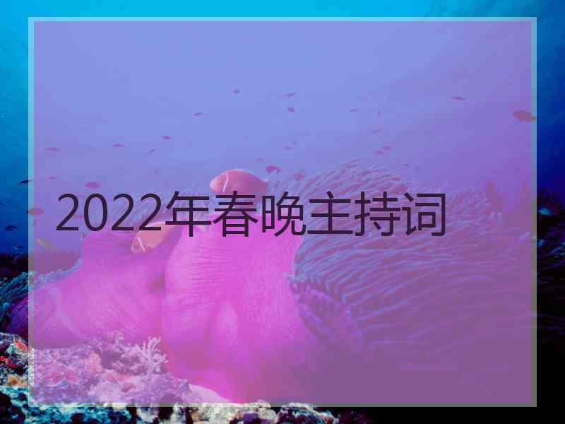 2022年春晚主持词