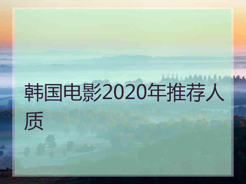 韩国电影2020年推荐人质