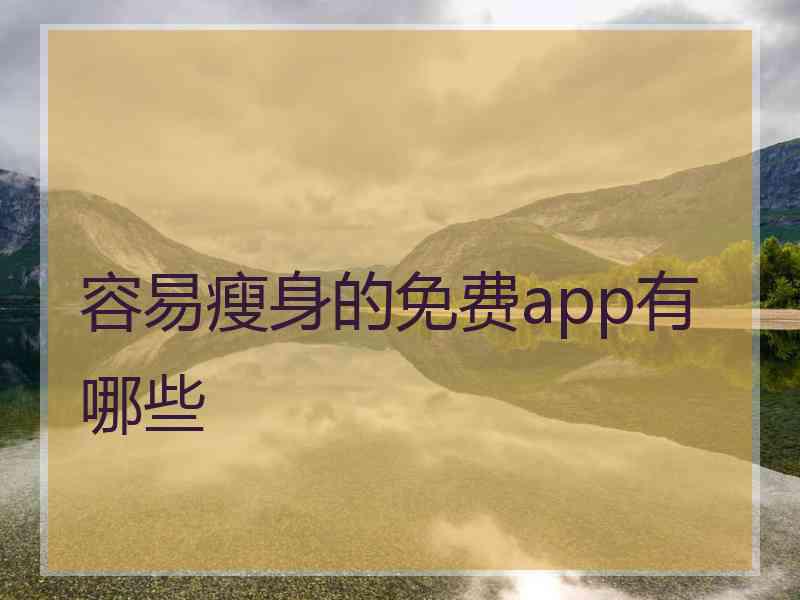 容易瘦身的免费app有哪些