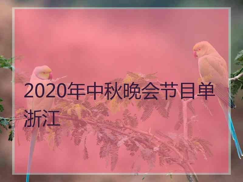 2020年中秋晚会节目单浙江