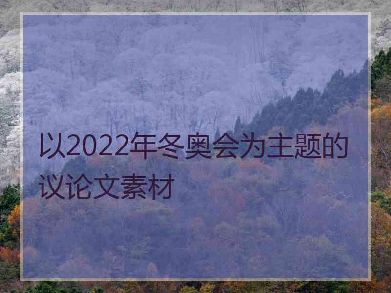 以2022年冬奥会为主题的议论文素材