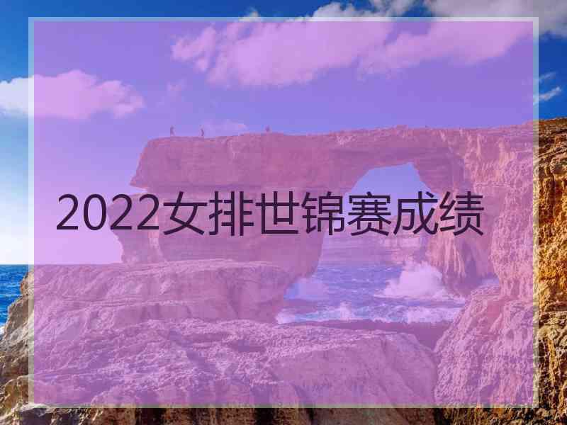 2022女排世锦赛成绩