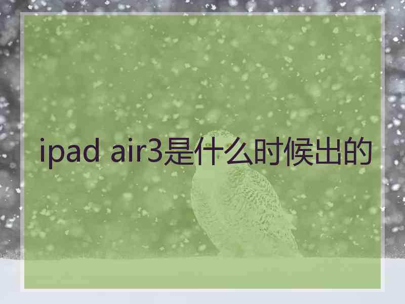 ipad air3是什么时候出的