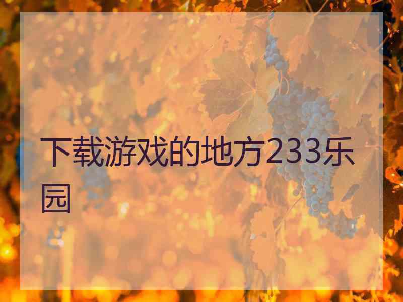 下载游戏的地方233乐园