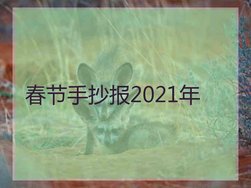 春节手抄报2021年