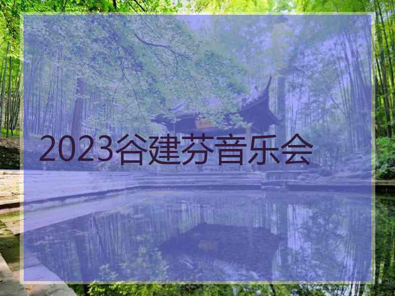 2023谷建芬音乐会