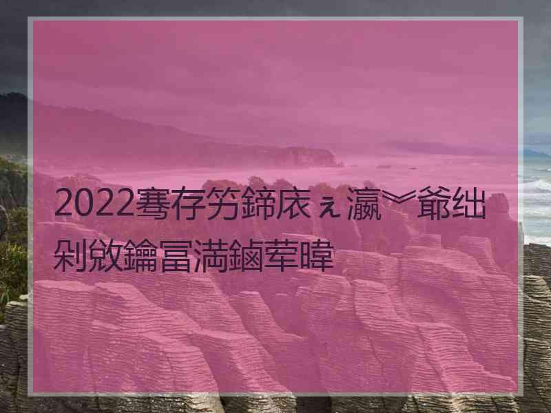 2022骞存竻鍗庡ぇ瀛︾爺绌剁敓鑰冨満鏀荤暐