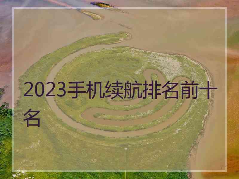 2023手机续航排名前十名