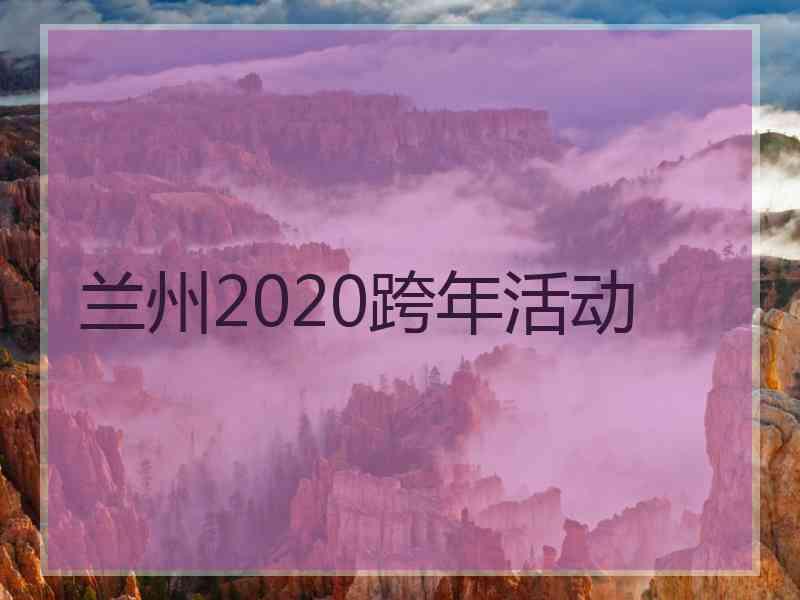 兰州2020跨年活动