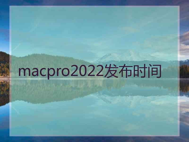 macpro2022发布时间