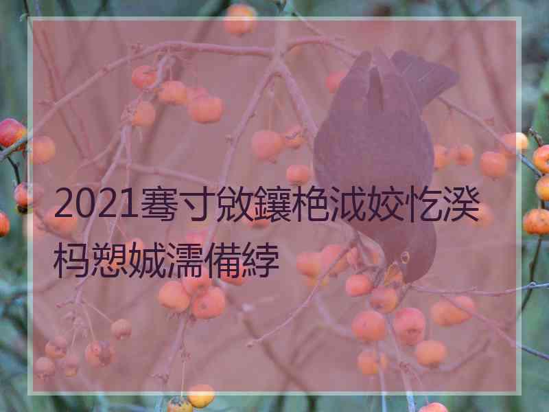 2021骞寸敓鑲栬泧姣忔湀杩愬娍濡備綍