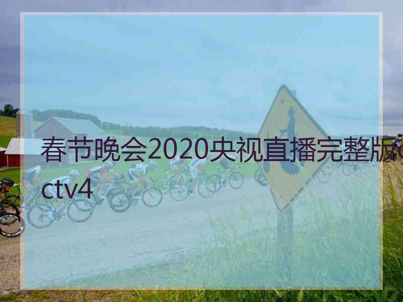 春节晚会2020央视直播完整版cctv4