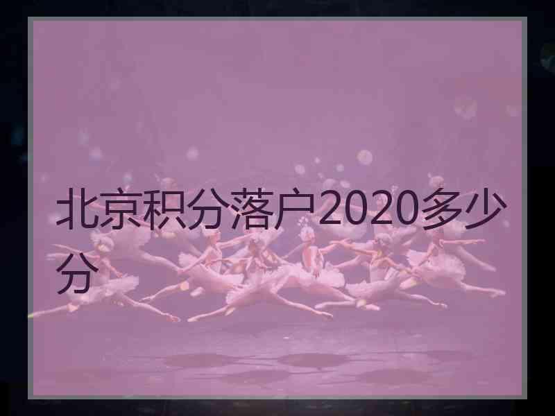 北京积分落户2020多少分