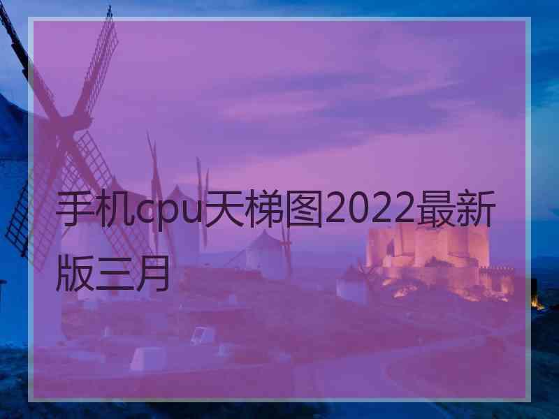 手机cpu天梯图2022最新版三月