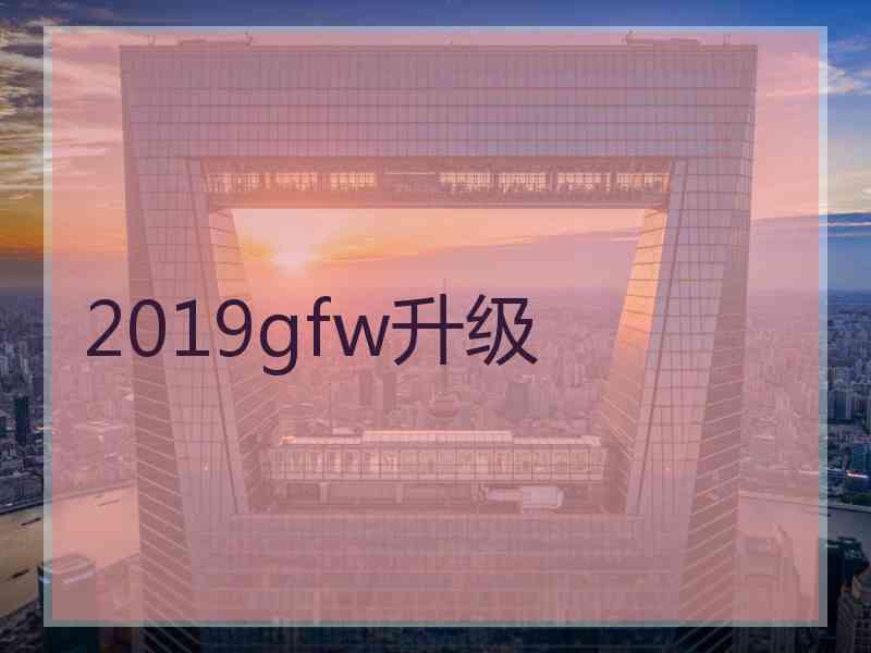 2019gfw升级